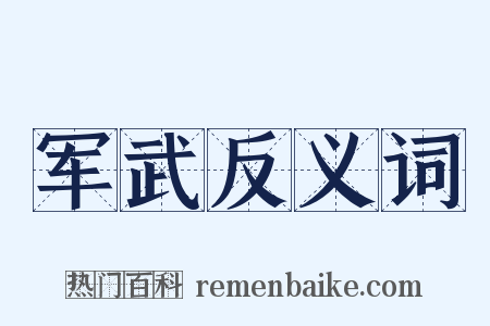 军武反义词是什么意思的图片